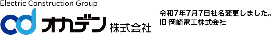 オカデン株式会社 品質・環境マネジメントシステム認証取得事業所